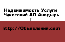 Недвижимость Услуги. Чукотский АО,Анадырь г.